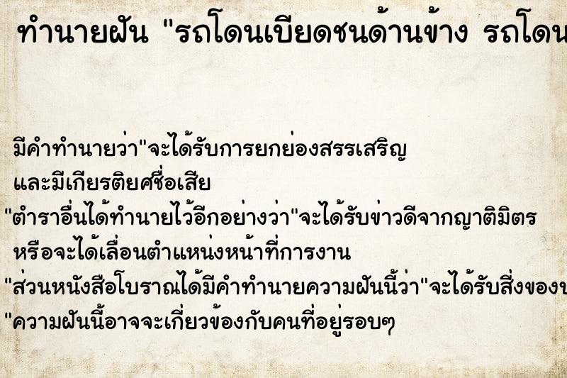 ทำนายฝัน รถโดนเบียดชนด้านข้าง รถโดนเบียดชนด้านข้าง 